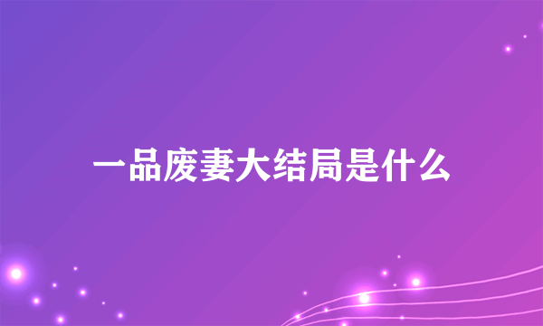 一品废妻大结局是什么