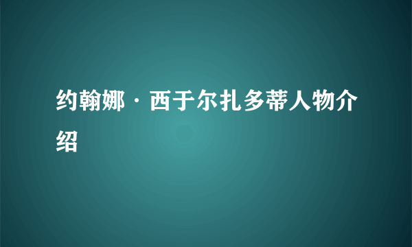 约翰娜·西于尔扎多蒂人物介绍