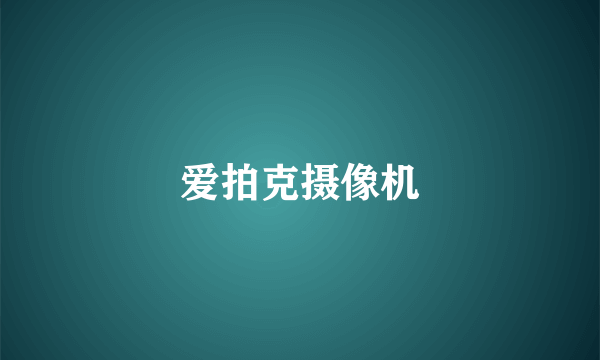 爱拍克摄像机