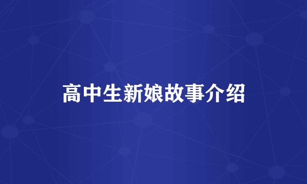 高中生新娘故事介绍