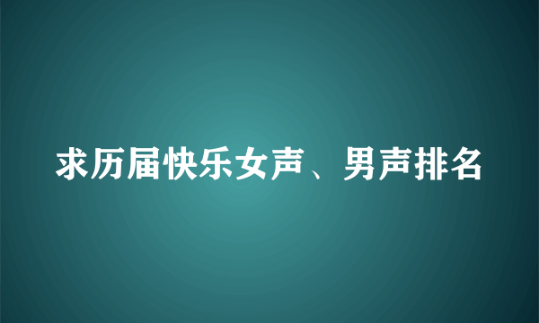 求历届快乐女声、男声排名