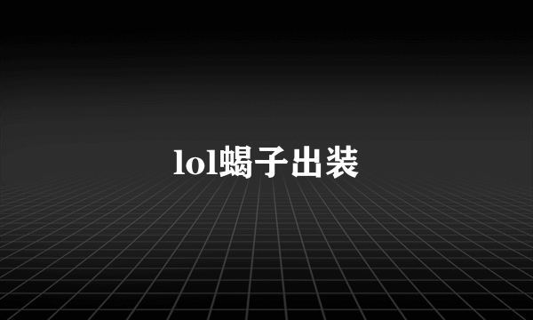 lol蝎子出装