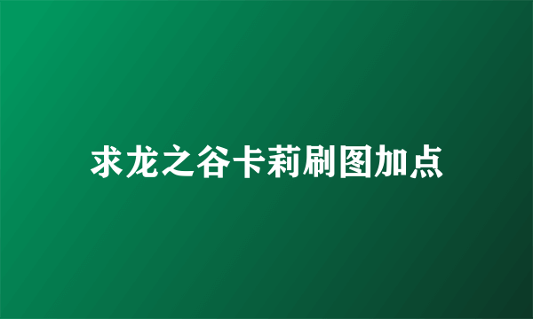 求龙之谷卡莉刷图加点