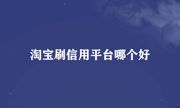淘宝刷信用平台哪个好