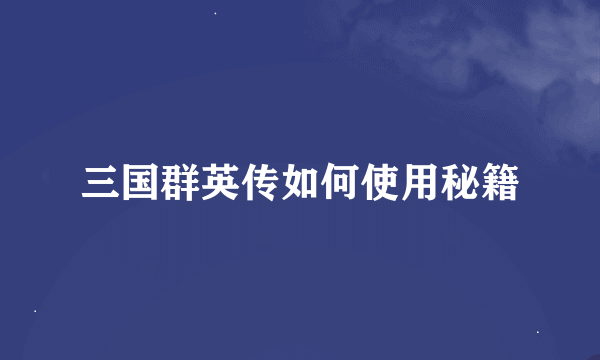 三国群英传如何使用秘籍