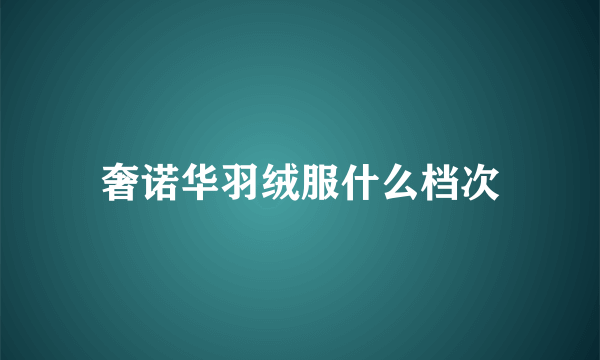 奢诺华羽绒服什么档次
