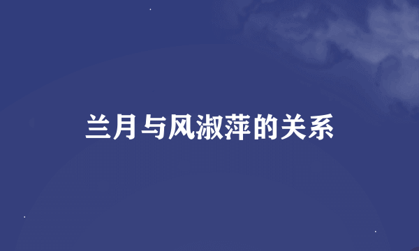 兰月与风淑萍的关系