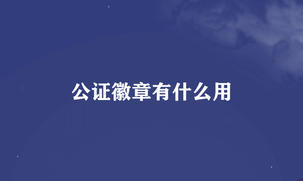 公证徽章有什么用