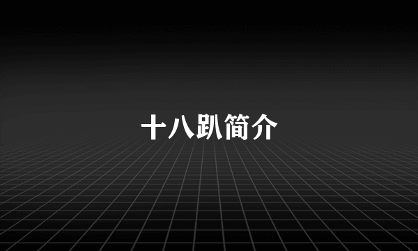 十八趴简介