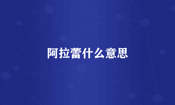 阿拉蕾什么意思