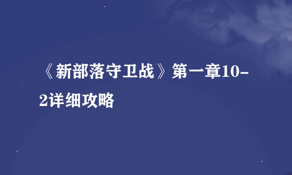 《新部落守卫战》第一章10-2详细攻略