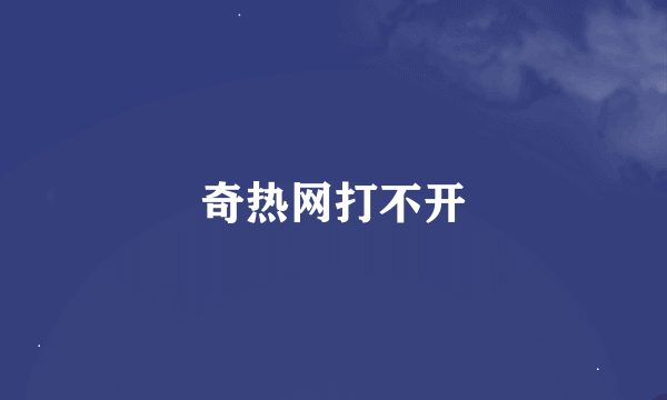 奇热网打不开