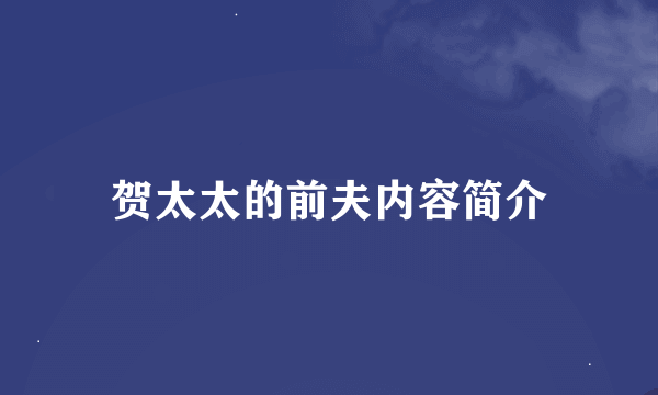 贺太太的前夫内容简介