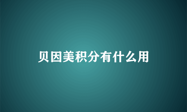 贝因美积分有什么用