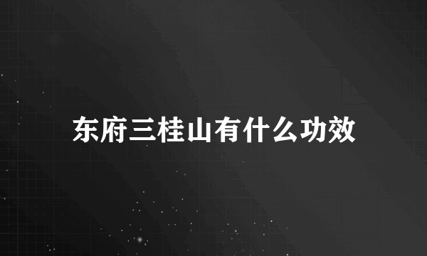 东府三桂山有什么功效