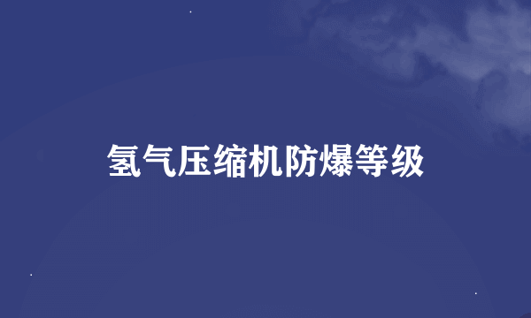 氢气压缩机防爆等级