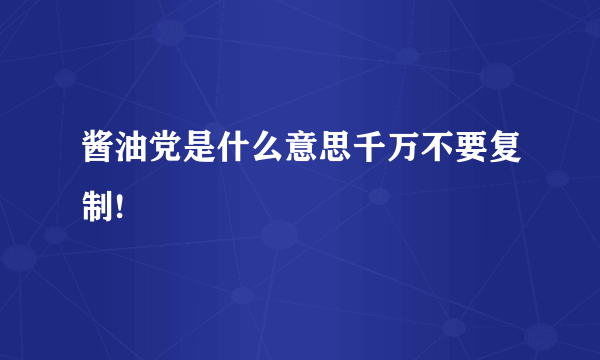 酱油党是什么意思千万不要复制!