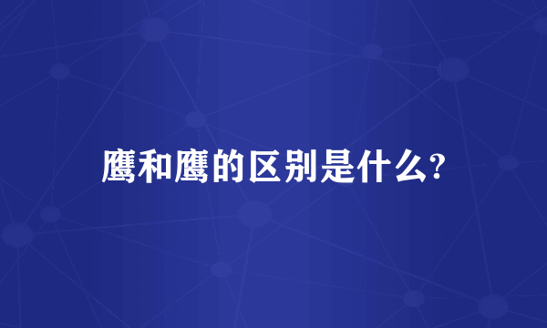 鹰和鹰的区别是什么?