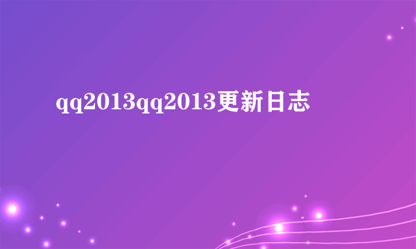 qq2013qq2013更新日志
