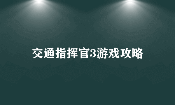 交通指挥官3游戏攻略