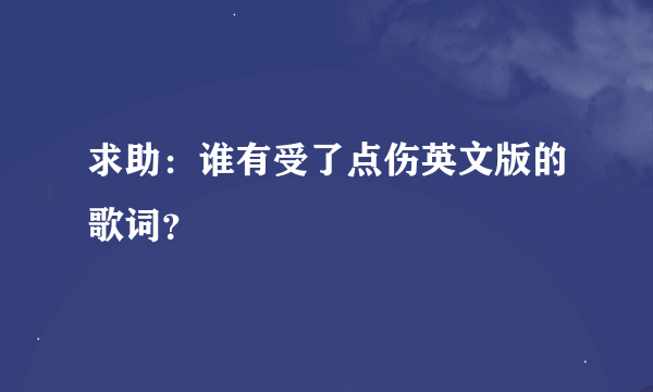 求助：谁有受了点伤英文版的歌词？