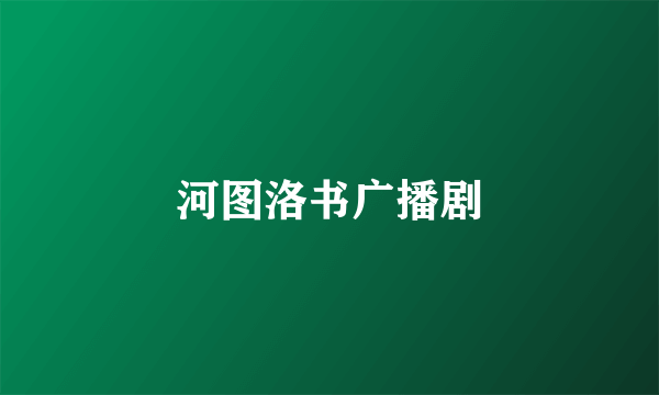 河图洛书广播剧