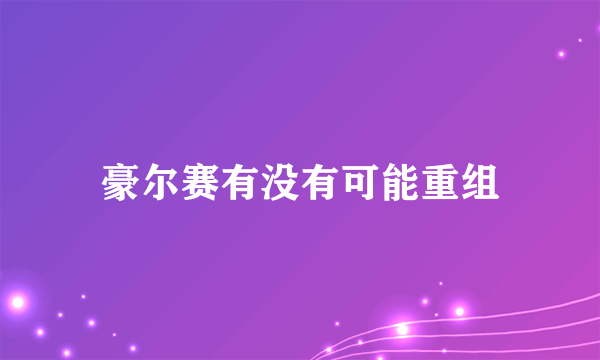 豪尔赛有没有可能重组