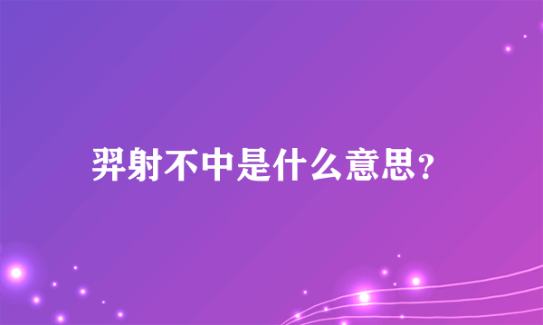 羿射不中是什么意思？