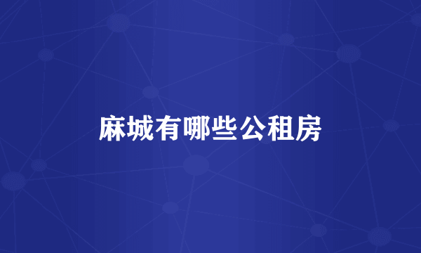 麻城有哪些公租房