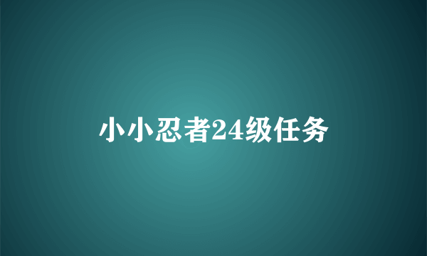 小小忍者24级任务