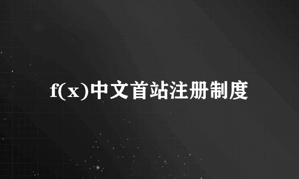 f(x)中文首站注册制度