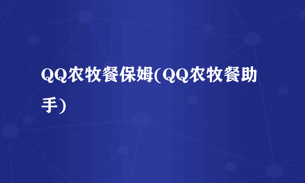QQ农牧餐保姆(QQ农牧餐助手)