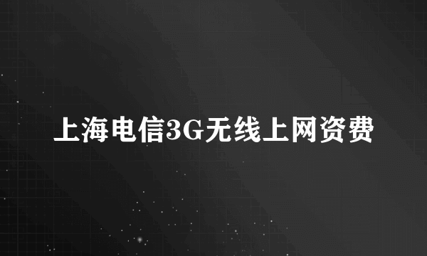 上海电信3G无线上网资费