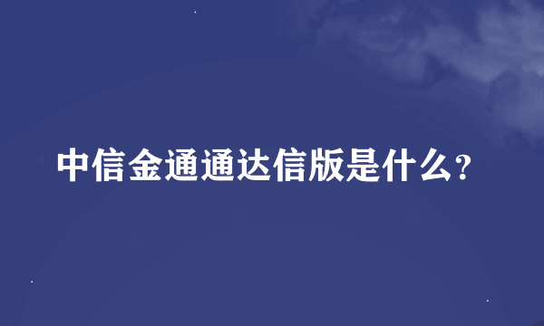 中信金通通达信版是什么？