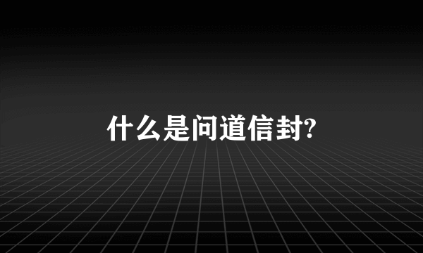 什么是问道信封?