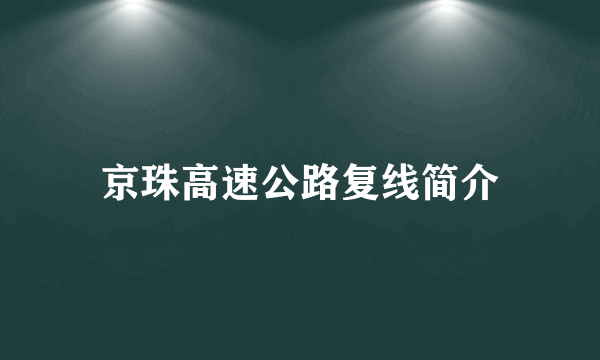 京珠高速公路复线简介