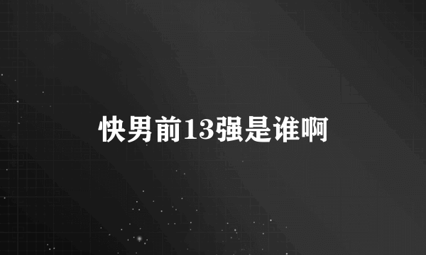快男前13强是谁啊