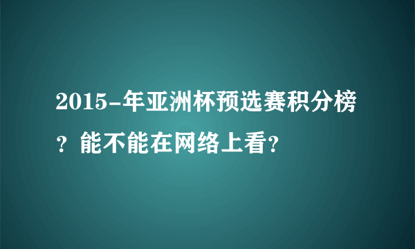 2015-年亚洲杯预选赛积分榜？能不能在网络上看？