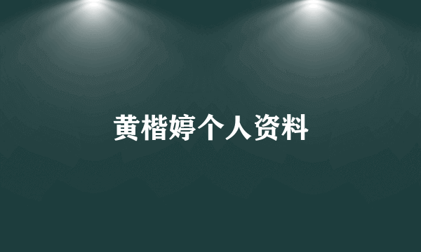 黄楷婷个人资料