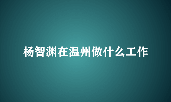 杨智渊在温州做什么工作