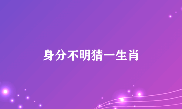 身分不明猜一生肖