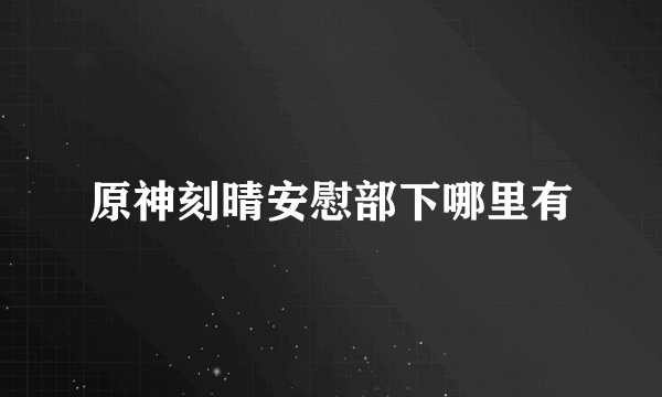 原神刻晴安慰部下哪里有