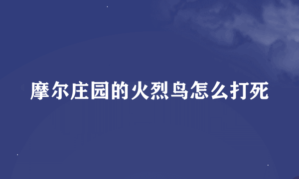 摩尔庄园的火烈鸟怎么打死