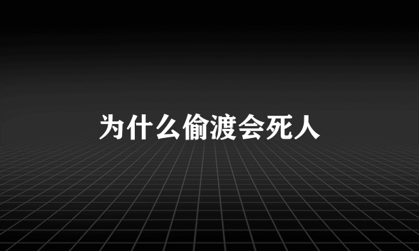 为什么偷渡会死人