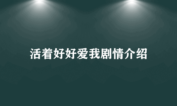 活着好好爱我剧情介绍