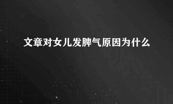 文章对女儿发脾气原因为什么