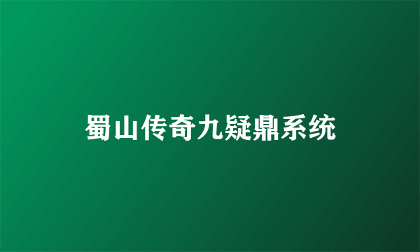 蜀山传奇九疑鼎系统