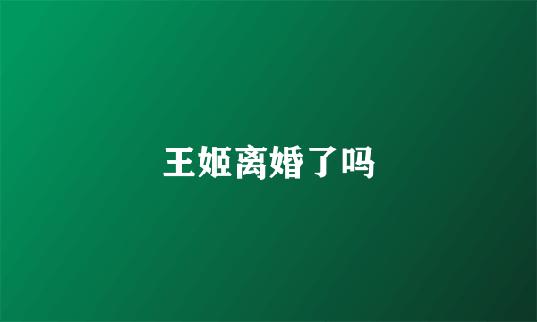 王姬离婚了吗