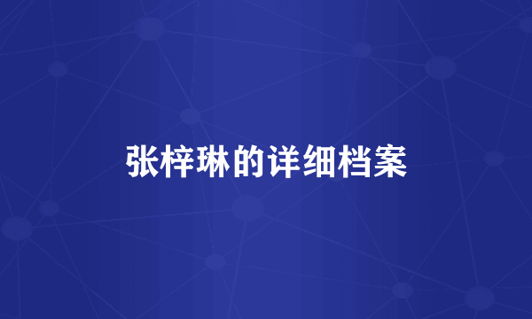 张梓琳的详细档案