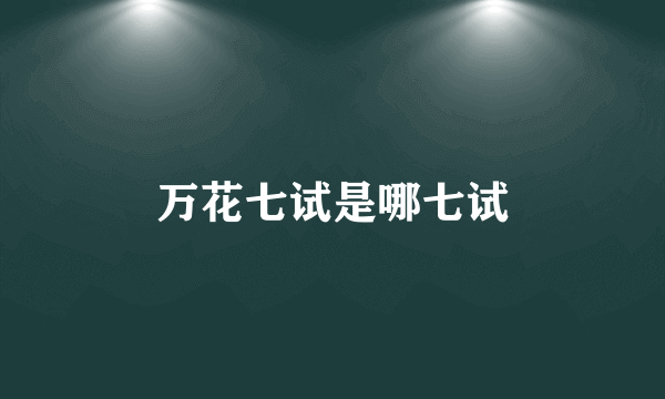万花七试是哪七试